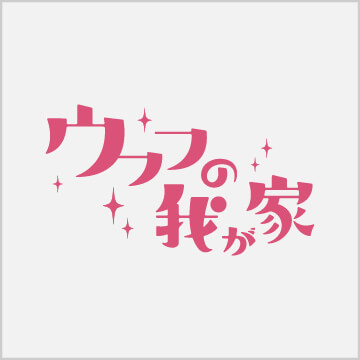 ウフフの我が家 Image