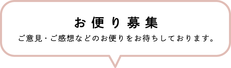 お便り募集/ご意見・ご感想などのお便りをお待ちしております。