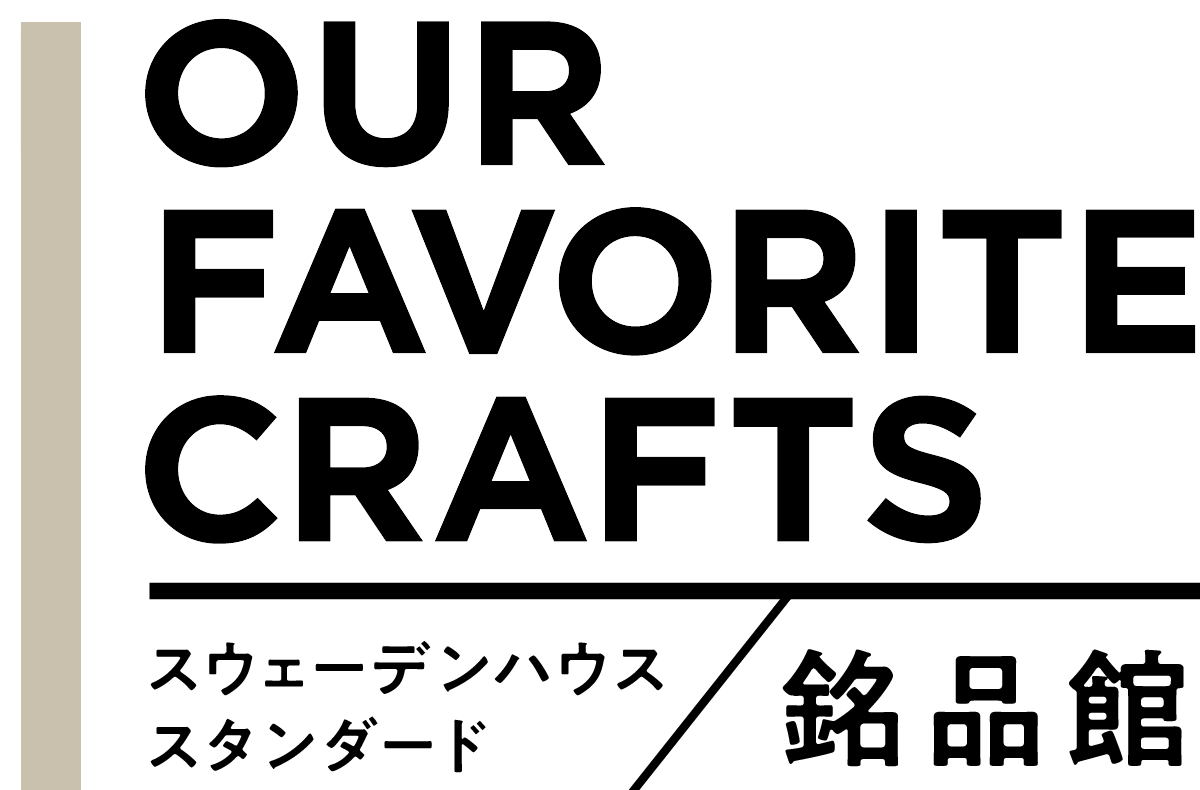 OUR FAVORITE CRAFTS スウェーデンハウス スタンダード／銘品館