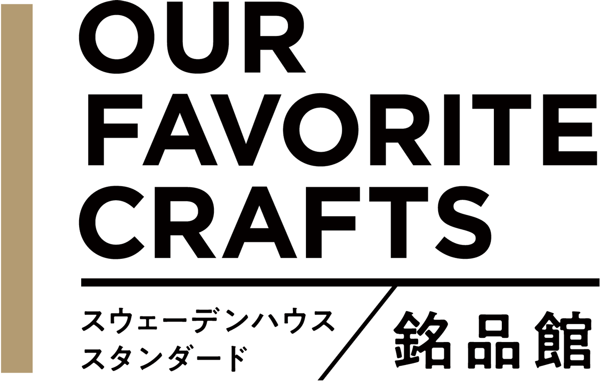 OUR FAVORITE CRAFTS スウェーデンハウス スタンダード／銘品館