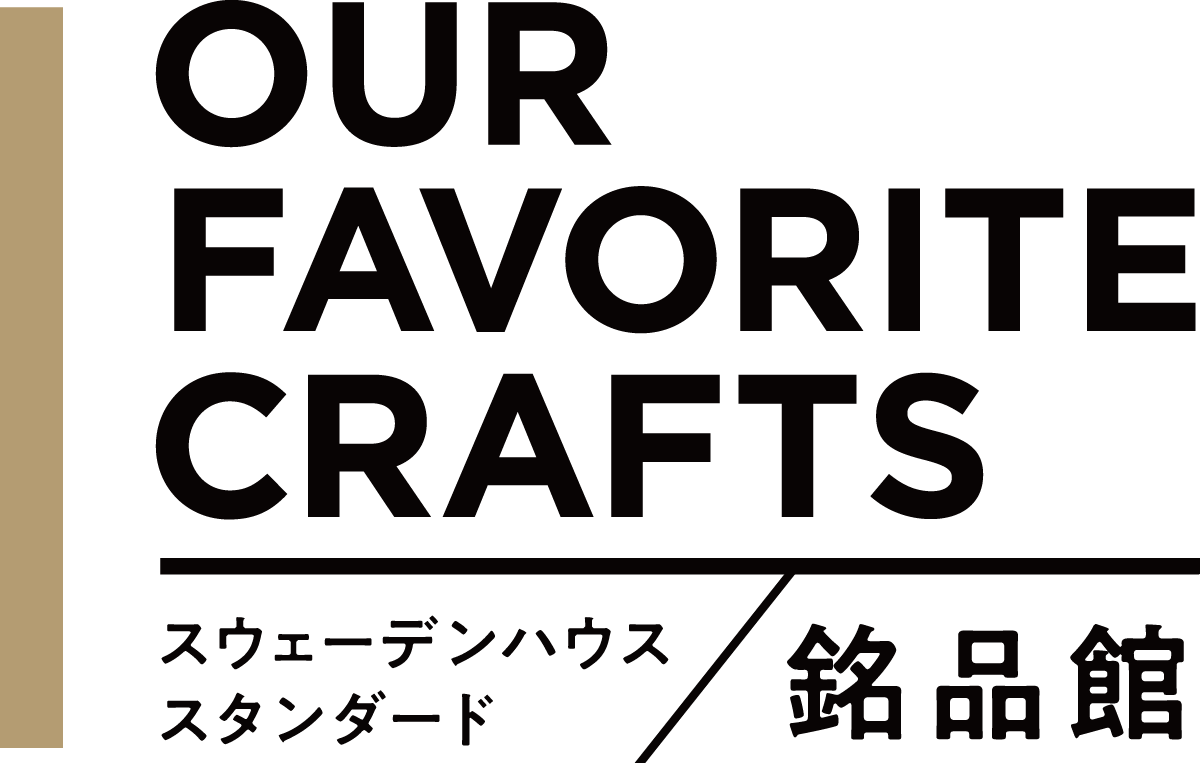 OUR FAVORITE CRAFTS スウェーデンハウス スタンダード／銘品館