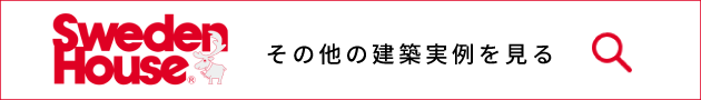 その他の建築実例を見る
