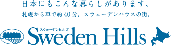 日本にもこんな暮らしがあります。札幌から車で約40分。スウェーデンハウスの街。Sweden Hills