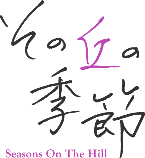 その丘の季節 Seasons On The Hill