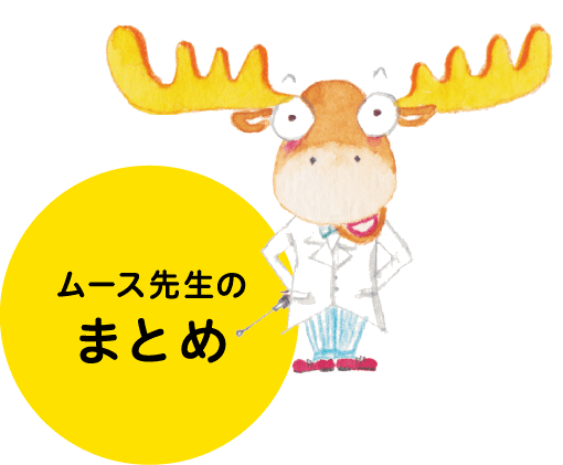 ムース先生のまとめ
