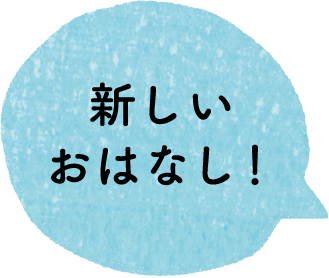 新しいおはなし！