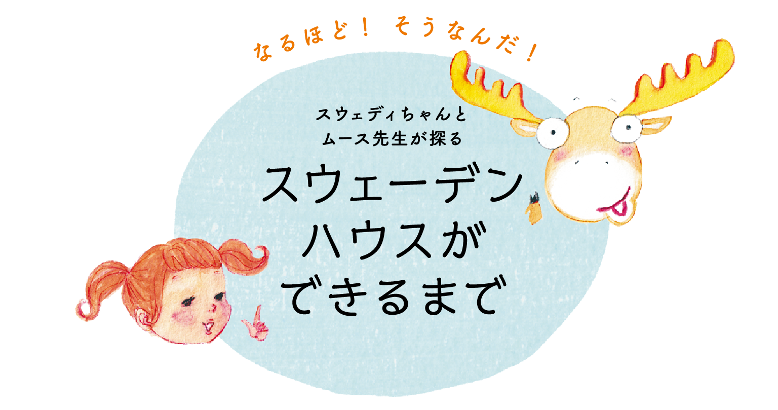スウェーデンハウスができるまで