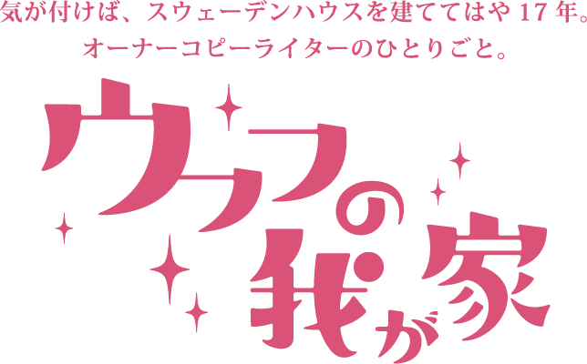 ウフフの我が家