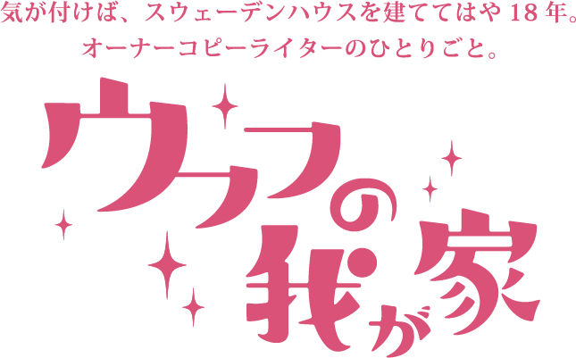 ウフフの我が家