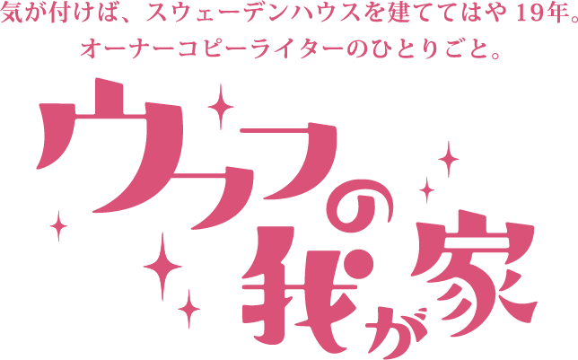ウフフの我が家