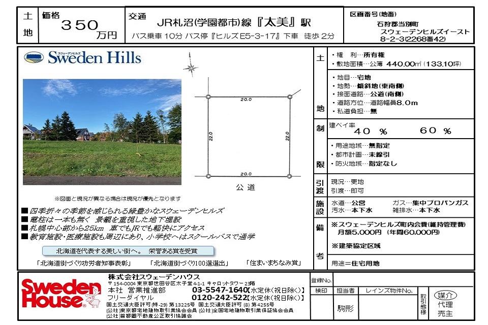 スウェーデンヒルズ　イースト8-2-3（区画番号）
