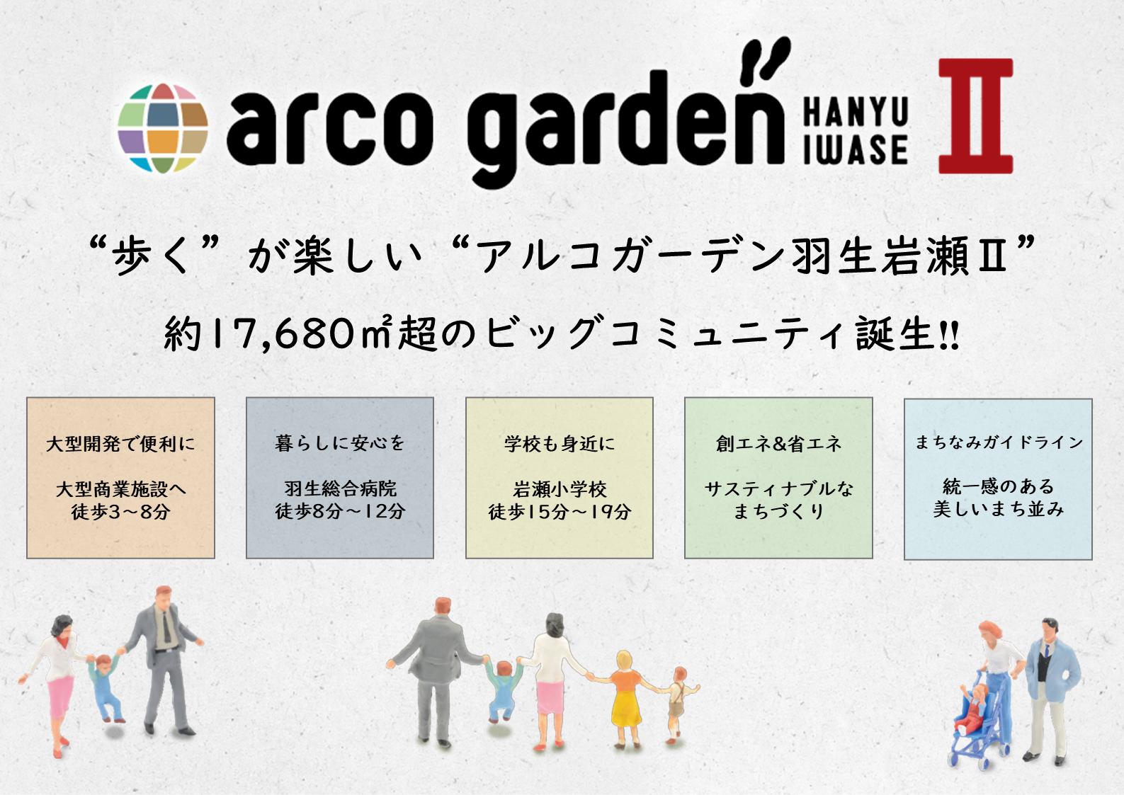 【予告広告】アルコガーデン羽生岩瀬Ⅱ