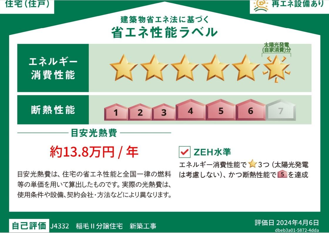 稲毛区稲毛町5丁目分譲住宅2号棟 BELS