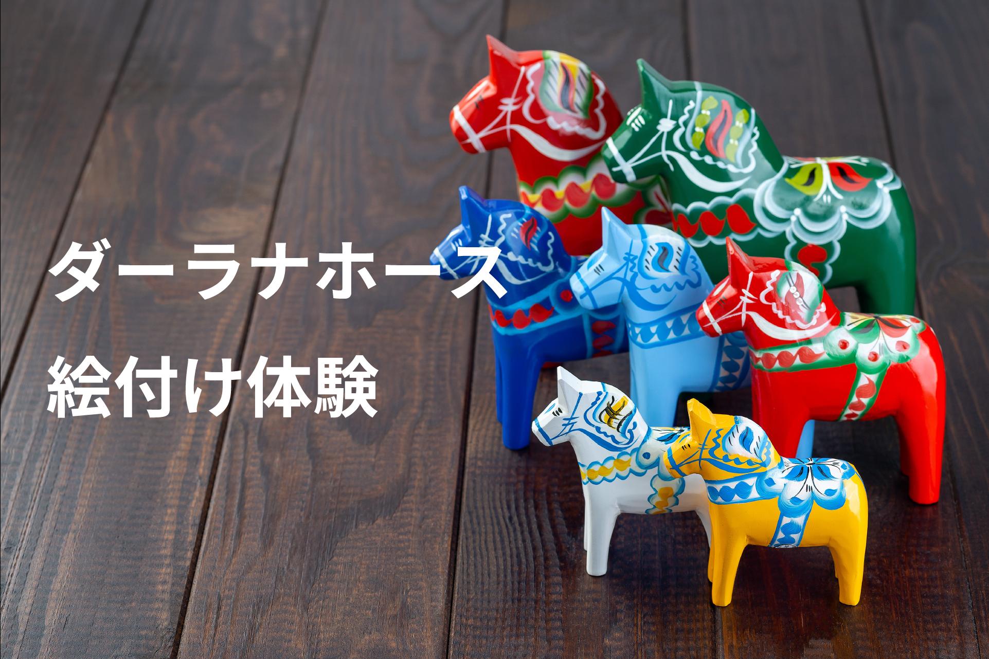 【極美品】ダーラナホース　工芸品　スウェーデンハウス SWH】我が家のダーラナホース☆スウェーデンハウス | 50代の