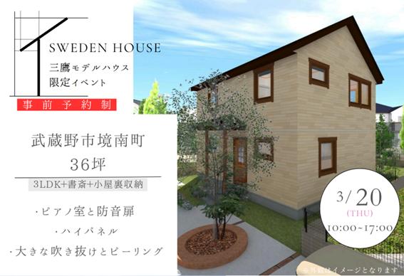 3/20日(祝・木)　完成内覧会