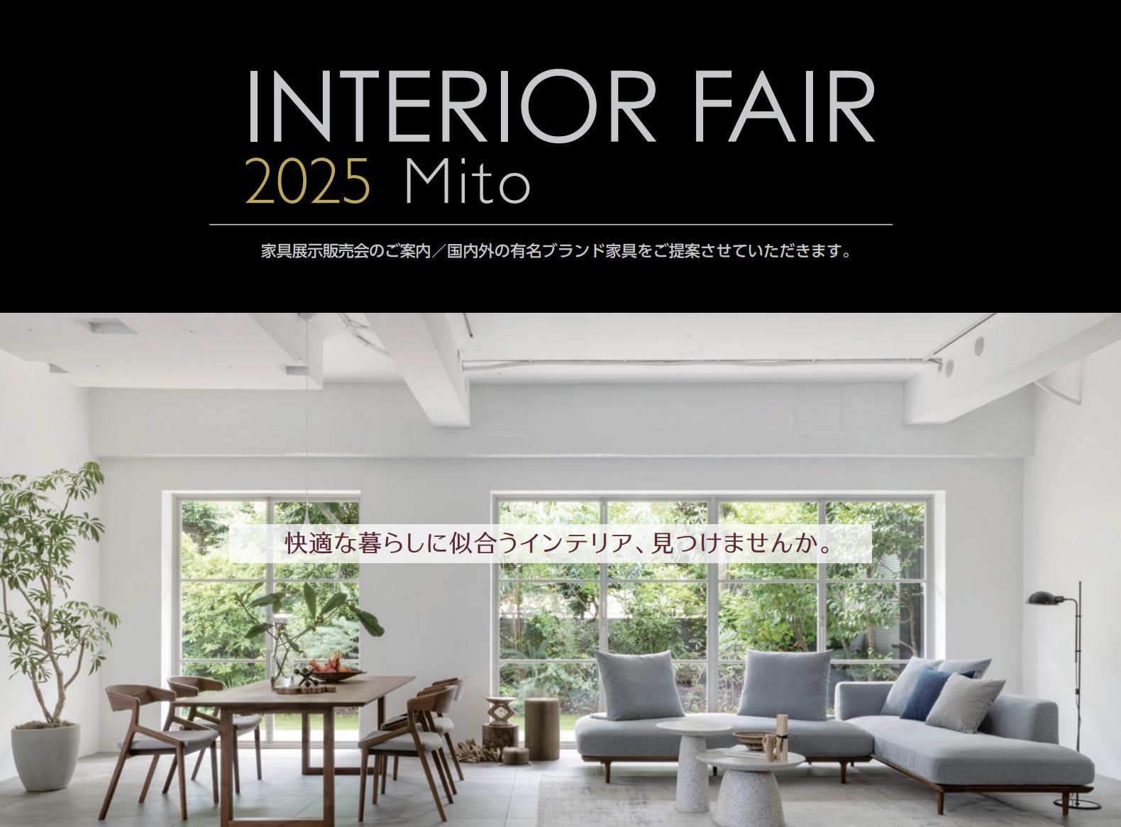 【インテリアフェア in 水戸　～オーナー様・ご契約者様限定～】＊予約制
