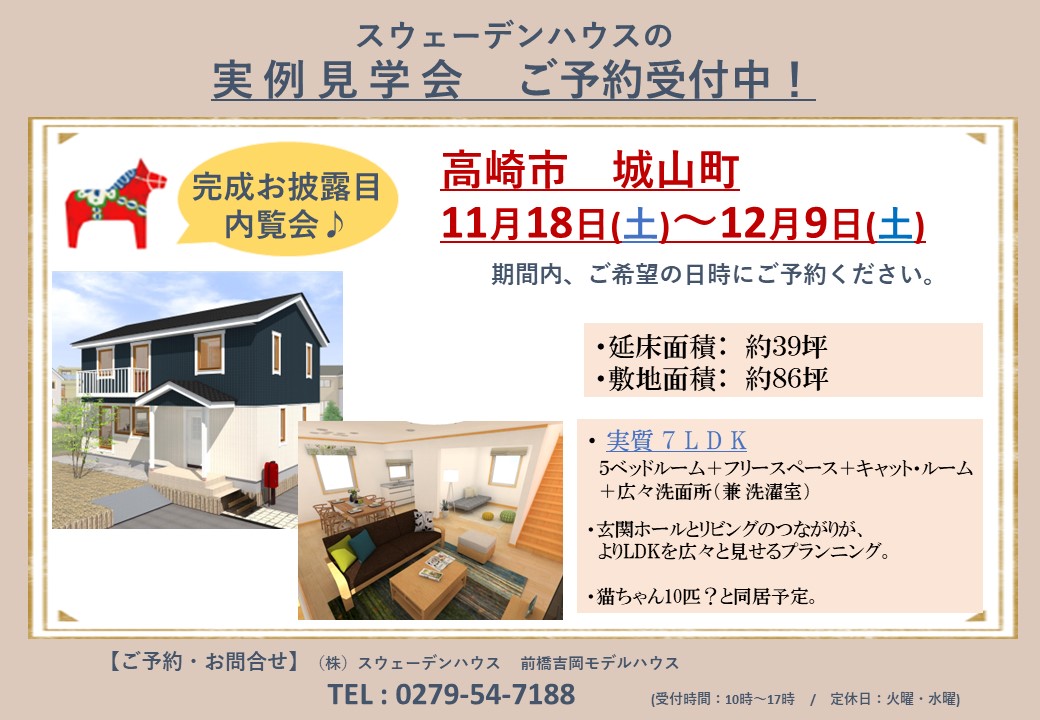 【高崎市】完成内覧会（前橋吉岡店）