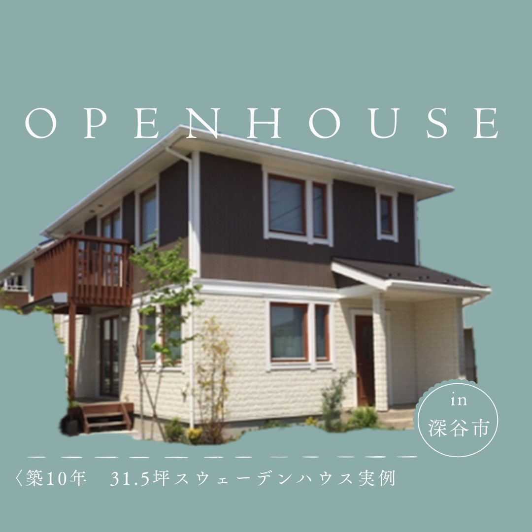 8月23日（土）開催オーナー宅内覧会 in 深谷市（熊谷店）