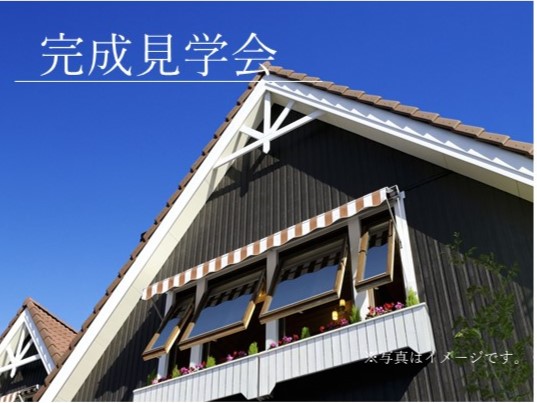 12/8(金)～12/15(金)【福岡県飯塚市西町】完成見学会