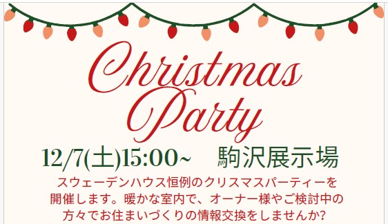 12/10(日) クリスマスパーティ＠駒沢モデルハウス（20組様限定）
