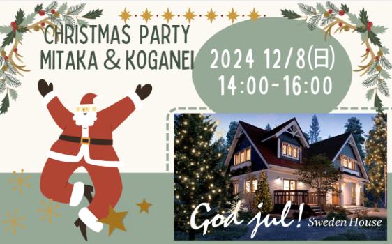 12/17(日) クリスマスパーティ＠三鷹モデルハウス（15組様限定）