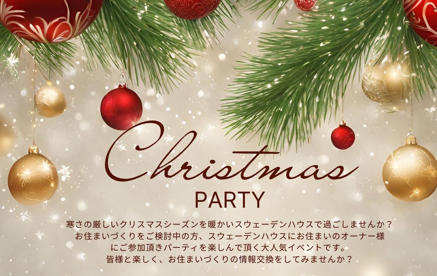 12/9(土)クリスマスパーティ＠八王子モデルハウス（15組様限定）