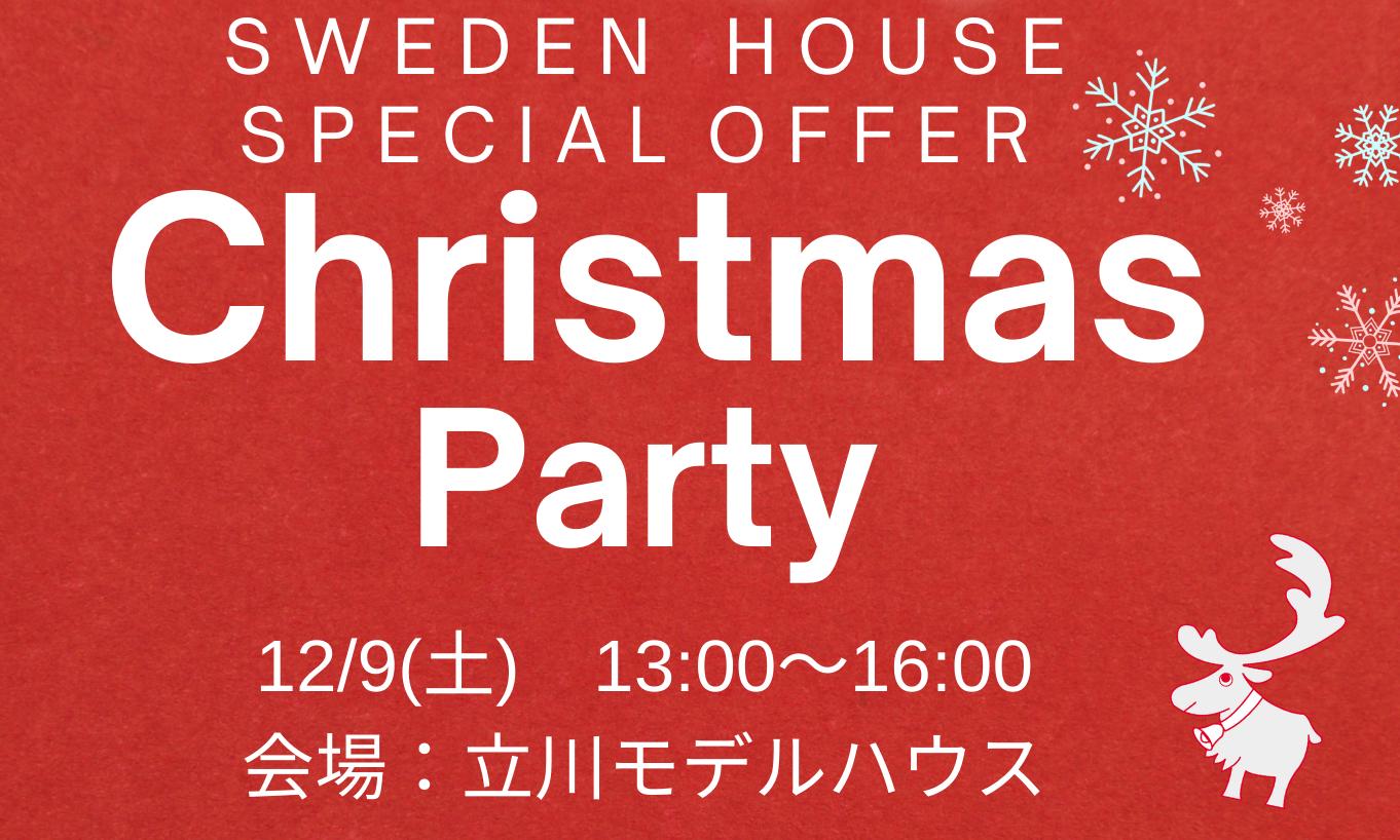 12/9(土)クリスマスパーティ＠立川モデルハウス（15組様限定）