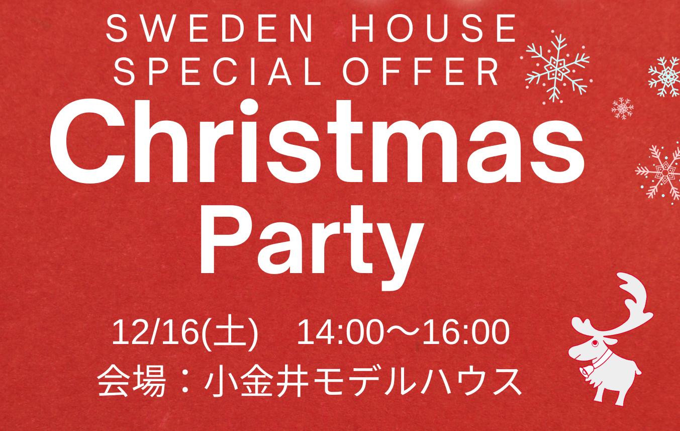 12/16(土)クリスマスパーティ＠小金井モデルハウス（16組様限定）