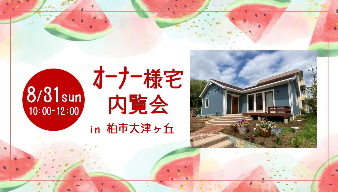 【入居者宅内覧会 in柏市大津ヶ丘 】市川展示場主催