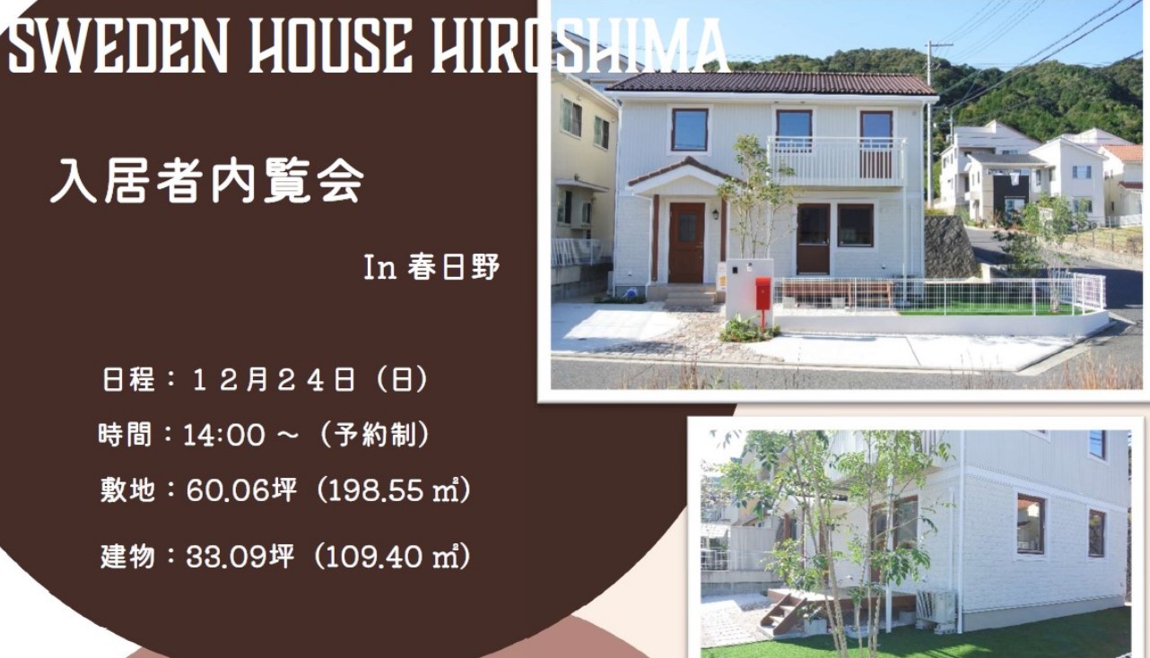 【12/24（日）開催！入居者内覧会！】