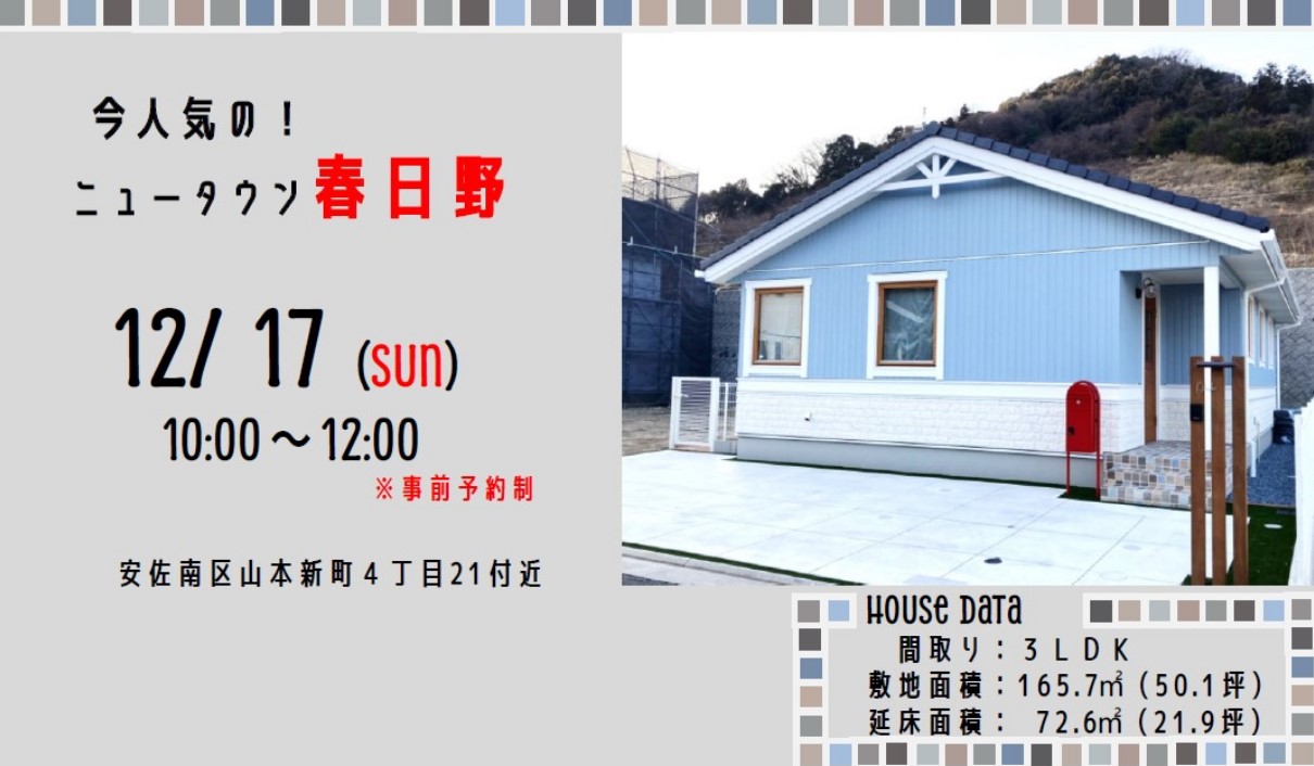 【12/17（日）開催！入居者内覧会！】