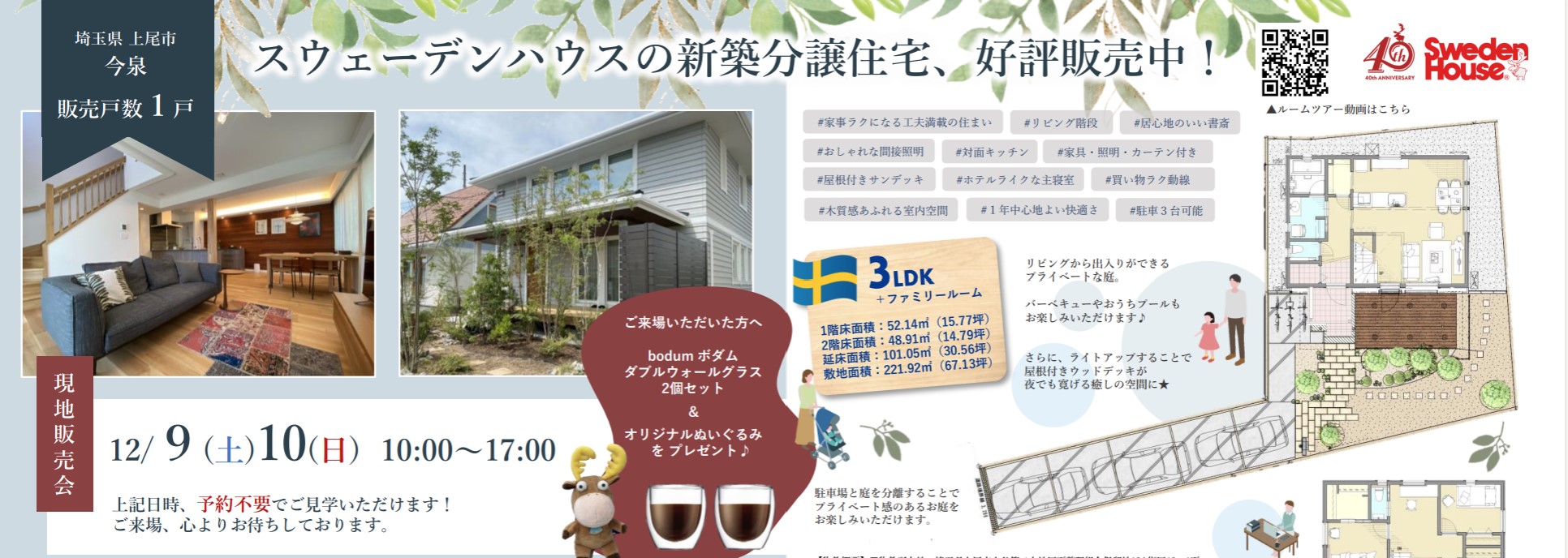 ＜埼玉県上尾市今泉　新築分譲住宅　現地販売会のお知らせ＞