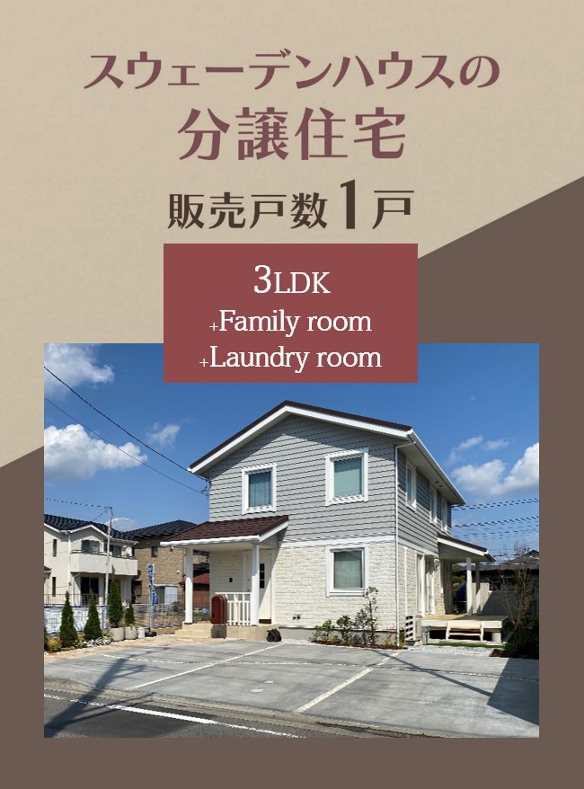 ＜群馬県前橋市六供町　新築分譲住宅　現地販売会のお知らせ＞