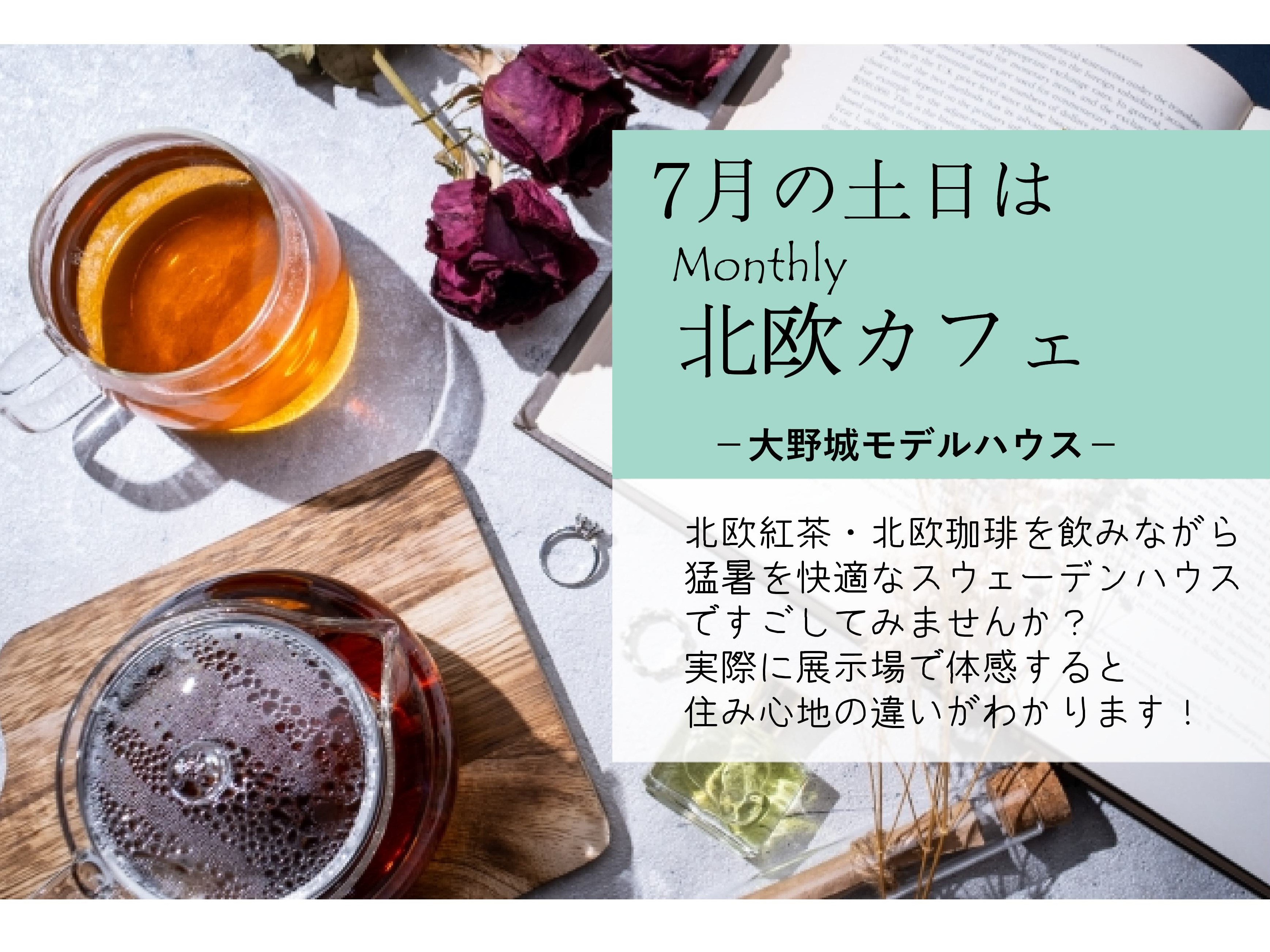 ７月の土日は 　北欧カフェ開催！at大野城モデルハウス（ご予約不要・参加費無料）