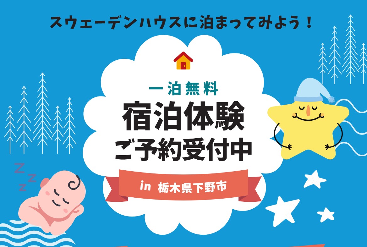 前橋市六供町　宿泊体験予約　（前橋吉岡店）