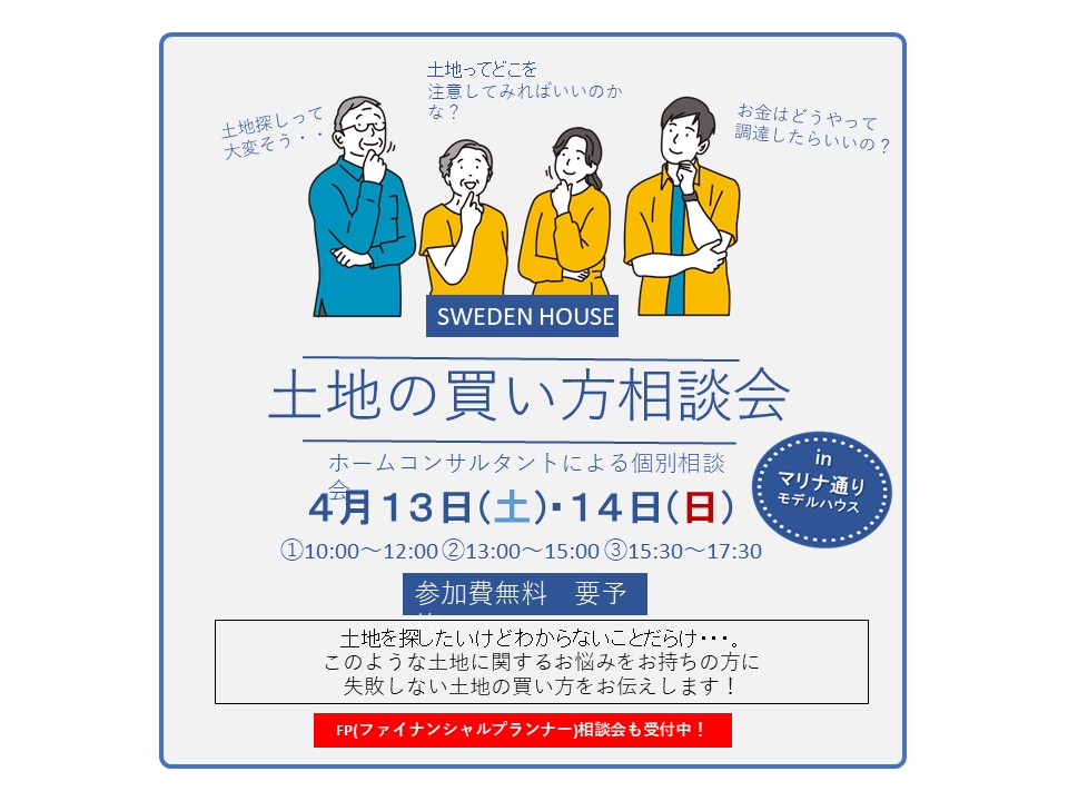 4/13(土)・4/14(日)　土地の買い方相談会　in　マリナ通りモデル