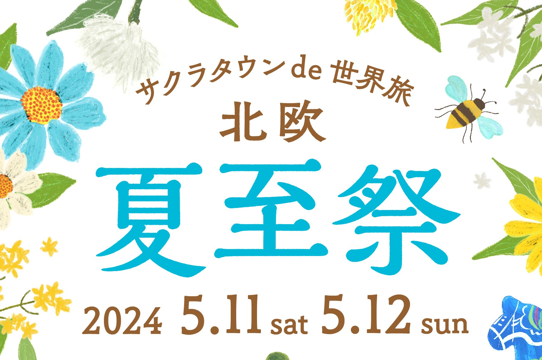 ＼5月11日・12日開催／【サクラタウン de 世界旅 北欧～夏至祭～】ブレケル・オスカルさんによる日本茶セミナー