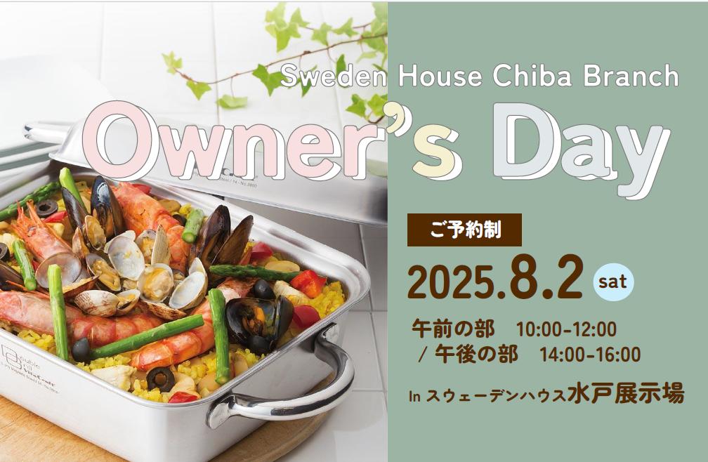 【オーナーズデイ in 水戸展示場】