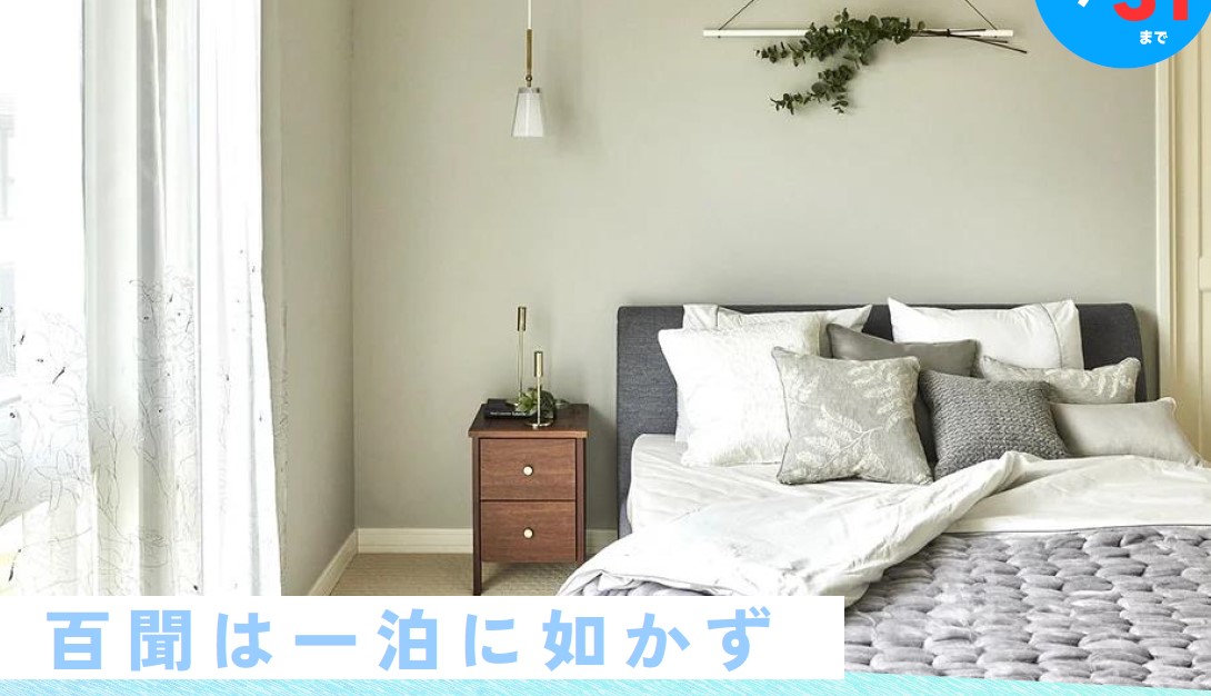 【随時ご予約受付中！】　真夏でも寝苦しくない！？体感宿泊で快適性能をチェック！