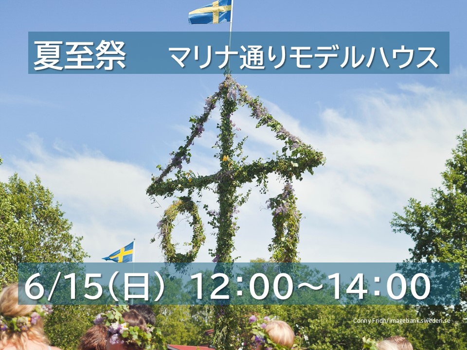 6/15（日）【夏至祭】atマリナ通りモデルハウス