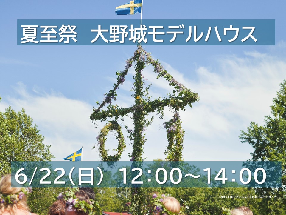 6/22（日）【夏至祭】at大野城モデルハウス