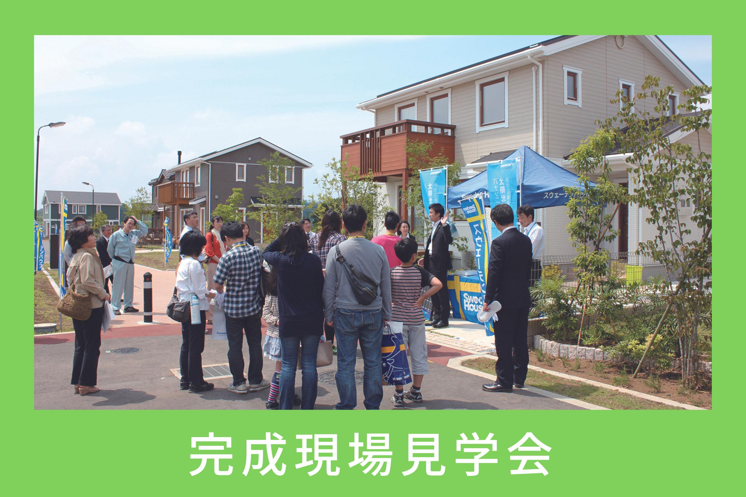 【完成現場件学会 in 船橋市松が丘】幕張東西展示場主催