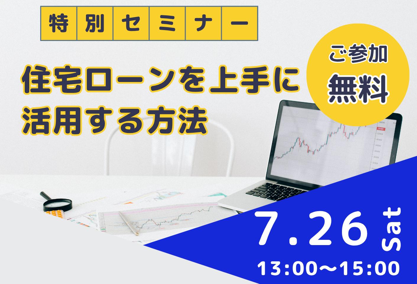 7/26日(土)　住宅ローンを上手に活用する方法