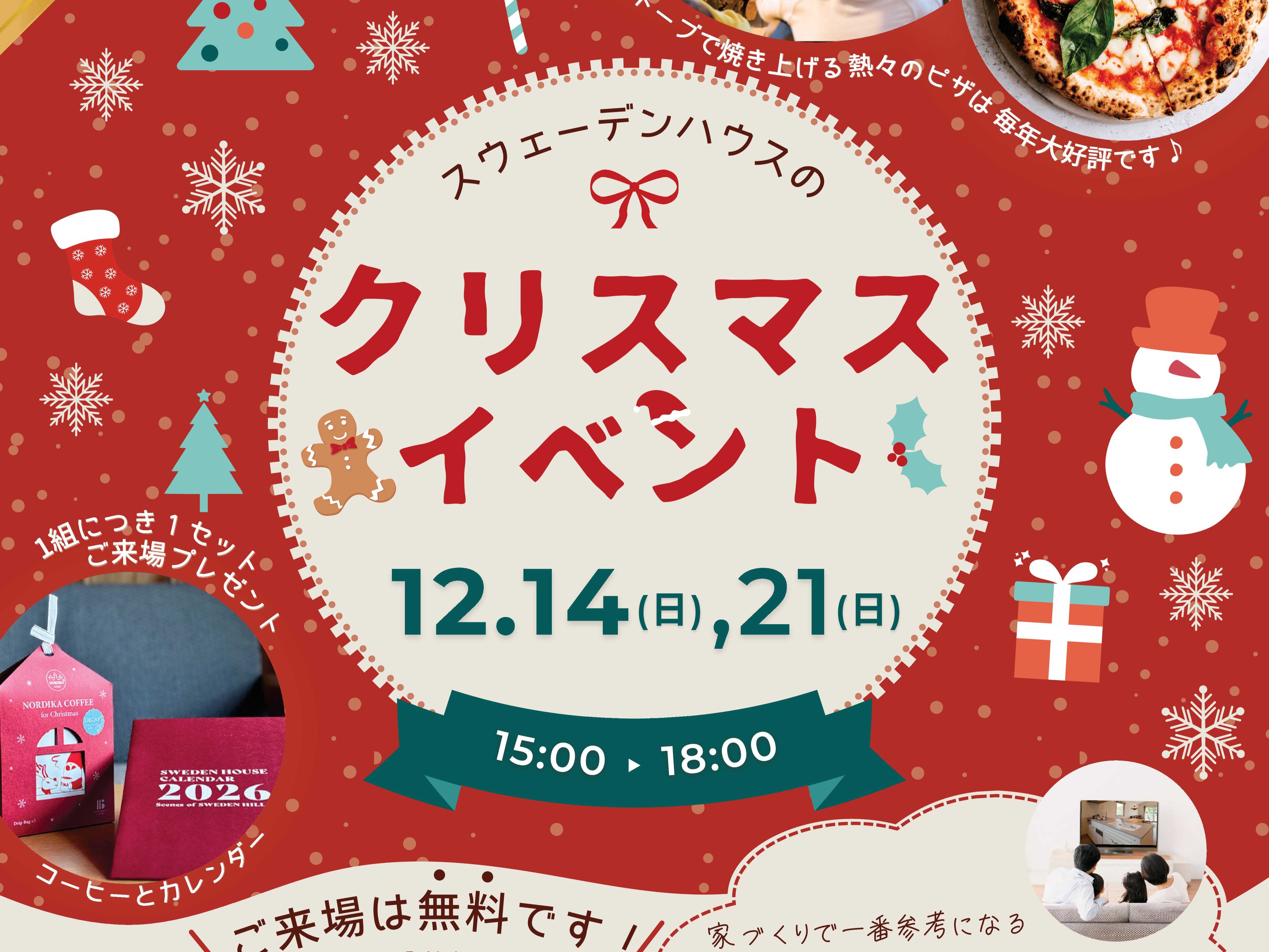 12/14(日)、12/21(日)　クリスマスイベント at長崎モデルハウス