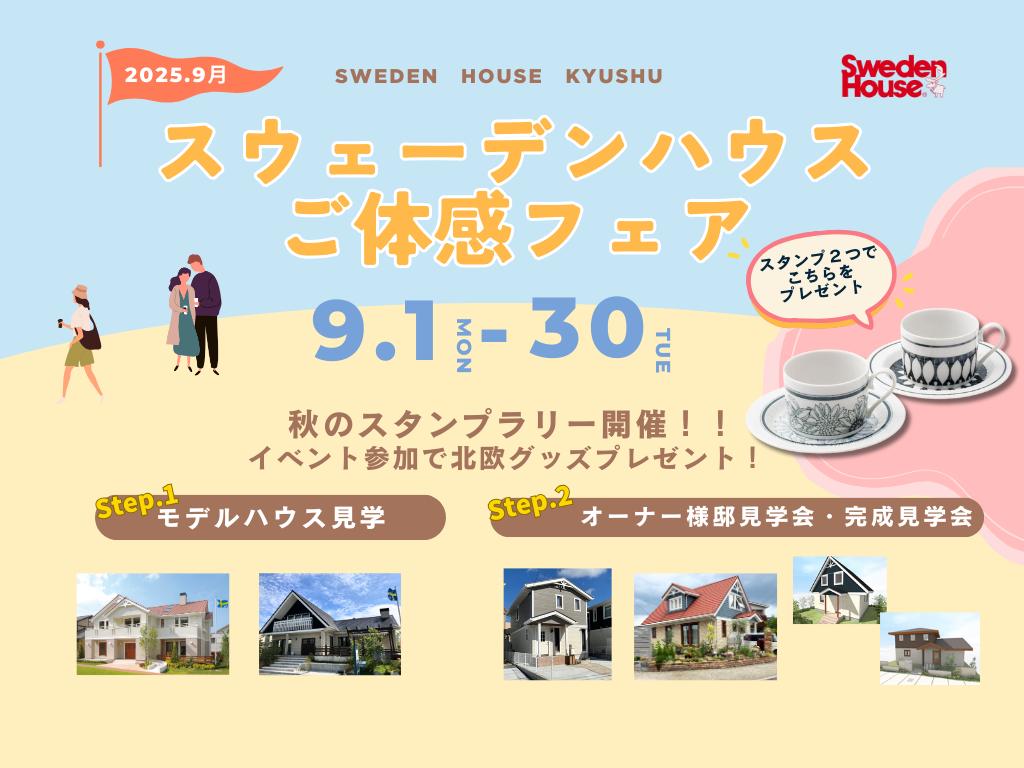 スウェーデンハウスご体感フェア（秋のスタンプラリー開催！）