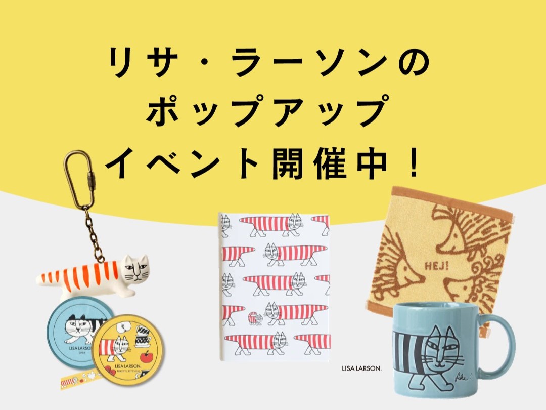 好評につき延長！3月31日まで「リサ・ラーソン」ポップアップイベント開催！