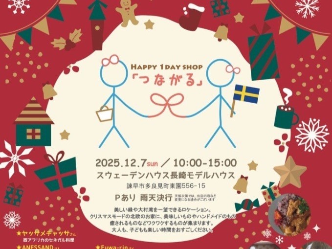 12/7(日)  1日限り！「つながるマルシェ」開催♪（長崎モデルハウス）
