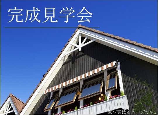 3/22(土)～3/30(日)【福岡県 宗像市 山田】完成見学会
