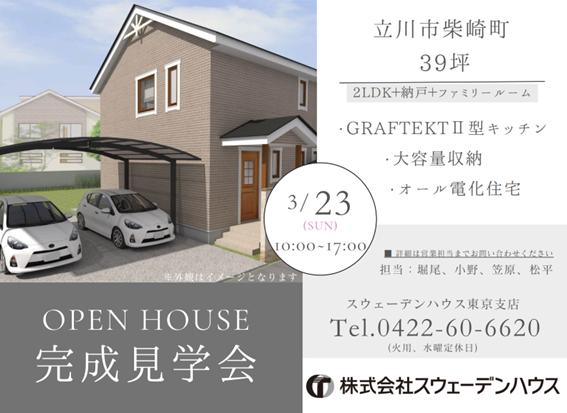 3/23日(日)　完成内覧会
