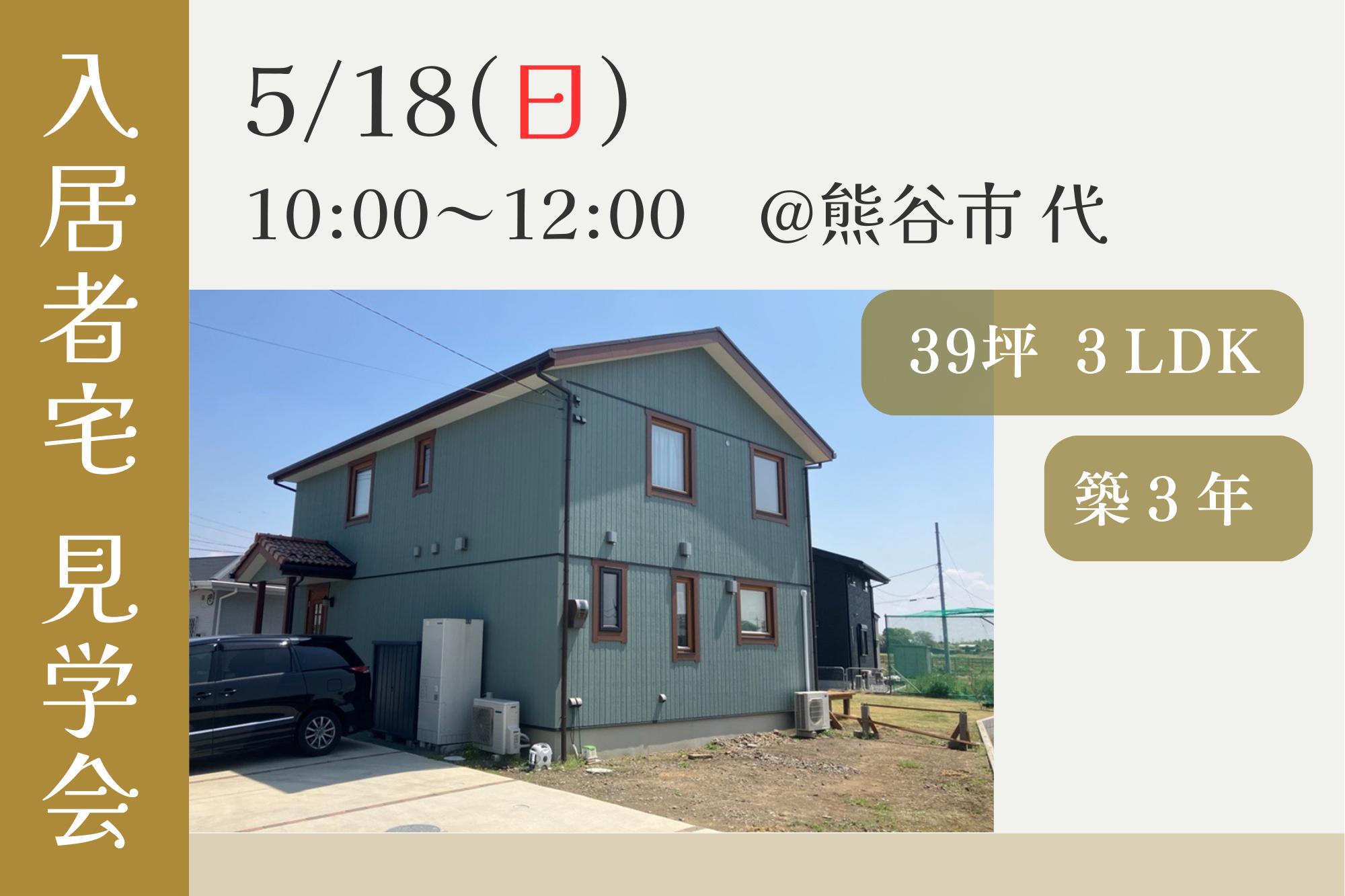 〈非日常や遊び心を取り入れた住まい〉オーナー宅内覧会（熊谷店）